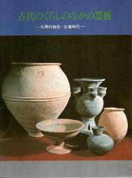 古代のくらしのなかの器展 ―九州の弥生・古墳時代【図録】