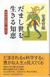 だまし世を生きる知恵 ―科学的な見方・考え方