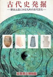 古代史発掘 ―新出土品にみる九州の古代文化【図録】