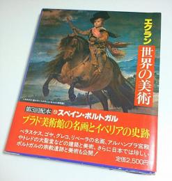 エクラン 世界の美術 16　スペイン・ポルトガル ―プラド美術館の名画とイベリアの史跡