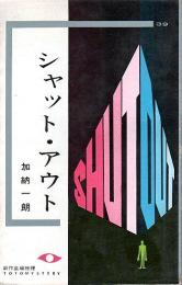 シャット・アウト 【東都ミステリー 39】