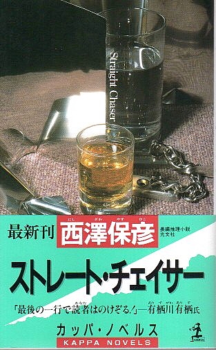 【中古】 ストレート・チェイサー 長編推理小説/光文社/西澤保彦 楽天ブックス: ストレート・チェイサー - 長編推理小説 - 西澤