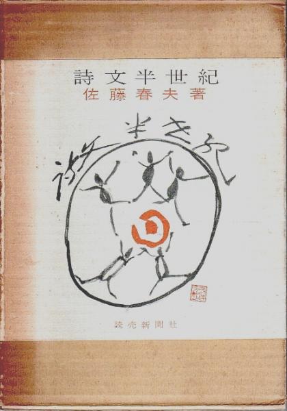 詩文半世紀(佐藤春夫) / 古本、中古本、古書籍の通販は「日本の