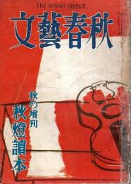 文藝春秋 秋の増刊　秋燈読本（第28巻第14号）