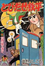 とびだせ鉄平　少年昭和33年12月号付録