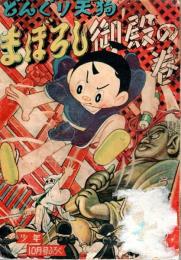 どんぐり天狗 まぼろし御殿の巻　少年昭和29年10月号付録