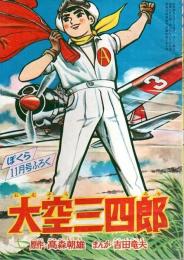 大空三四郎　ぼくら昭和38年11月号付録