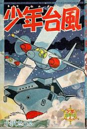 少年台風　少年昭和38年新年号付録