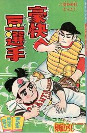 豪快豆選手　まんが王昭和38年11月号付録