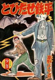 とびだせ鉄平　少年昭和32年8月号付録