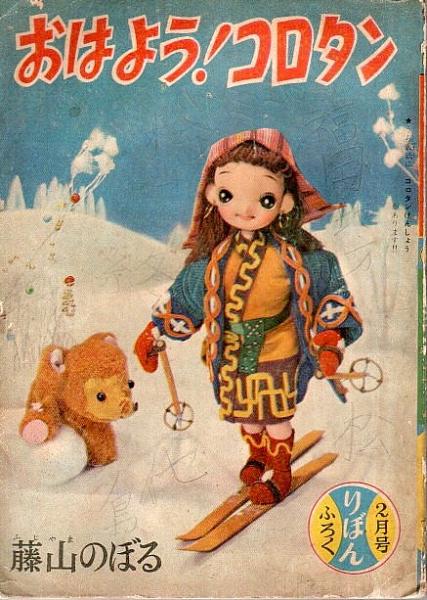 おはよう!コロタン/まちがえター子ちゃん りぼん昭和34年2月号付録