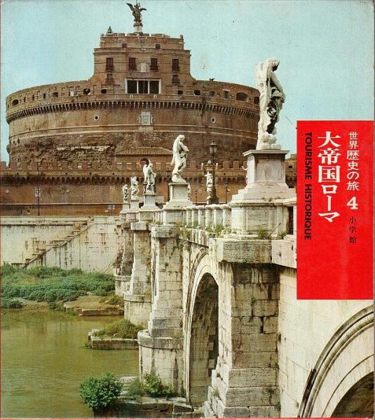 世界歴史の旅 4 大帝国ローマ 座右宝刊行会編 パノラマ書房 古本 中古本 古書籍の通販は 日本の古本屋 日本の古本屋 世界歴史の旅 4 大帝国ローマ 座右宝刊行会編 パノラマ書房 古本 中古本 古書籍の通販は 日本の古本屋 日本の古本屋