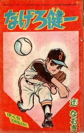 なげろ健一　ぼくら昭和40年10月号付録