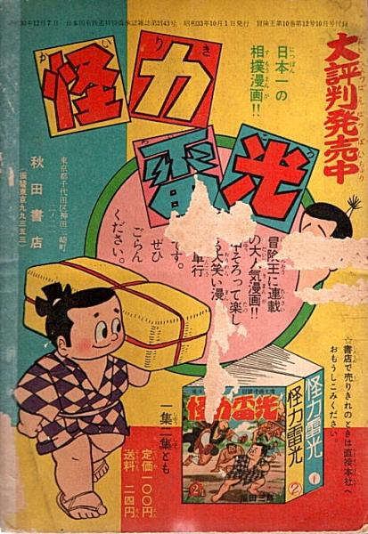 怪力雷光 冒険王昭和33年10月号付録 | 福田三郎 | 秋田書店 | ¥800