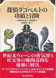 探偵ダゴベルトの功績と冒険 【創元推理文庫】（帯付初版）