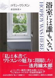 浴室には誰もいない 【創元推理文庫】（帯付初版）