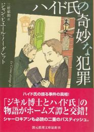 ハイド氏の奇妙な犯罪 【創元推理文庫】（帯付初版）