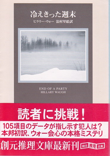 冷えきった週末 【創元推理文庫】（帯付初版）(ヒラリー・ウォー 法