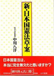 新・日本国憲法草案