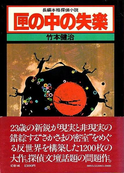 竹本健治 匣の中の失楽【初版帯付き】幻影城 単行本 匣の中の失楽 （帯付初版）(竹本健治) / 古本、中古本、古書籍の通販は