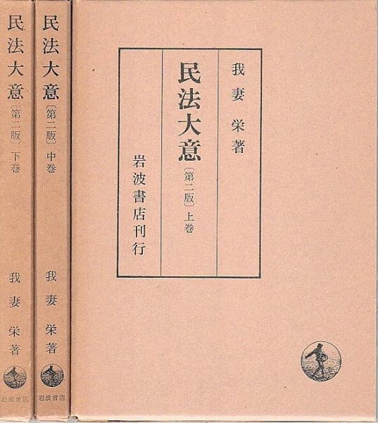 民法大意 第2版 上中下3冊揃 （全巻セット）(我妻栄) / 古本