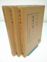 民法大意 第2版 上中下3冊揃 （全巻セット）(我妻栄) / 古本