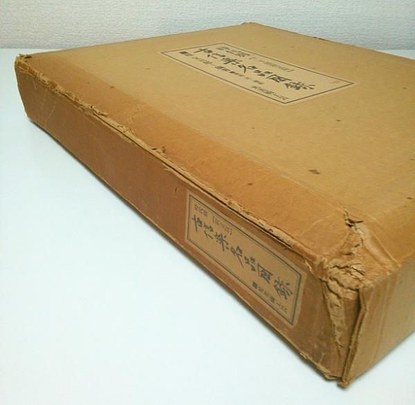 時代別 古信楽名品図録 【限定2000部のうち743番】(桂又三郎編著