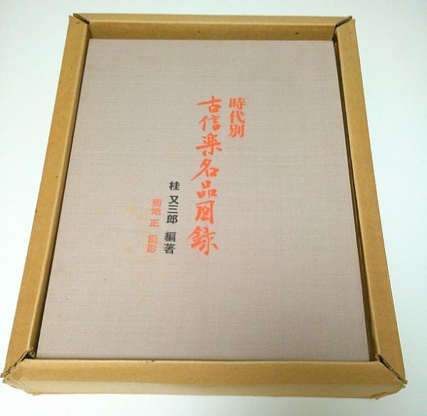 時代別 古信楽名品図録 【限定2000部のうち743番】(桂又三郎編著