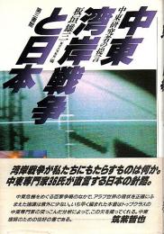 中東湾岸戦争と日本 ―中東研究者の提言