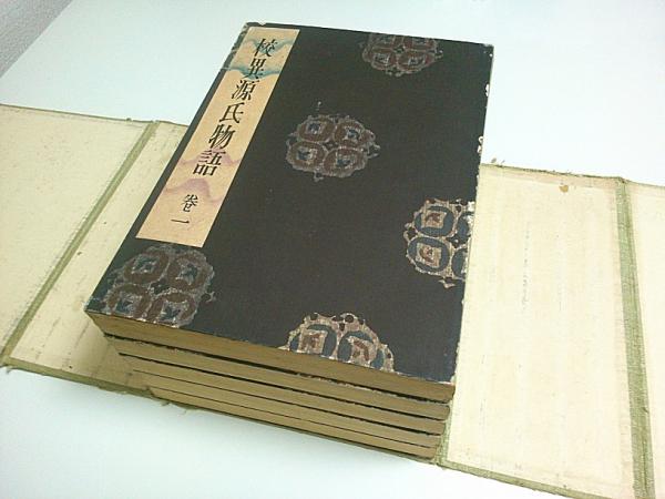 校異源氏物語 全5冊揃 【限定1千部/第320号】(芳賀博士記念会