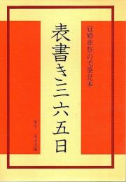 表書き三六五日 ―冠婚葬祭の毛筆見本