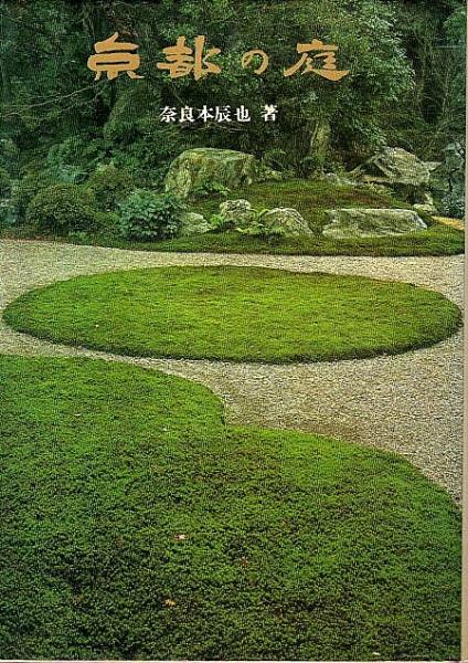 京都の庭 奈良本辰也 パノラマ書房 古本 中古本 古書籍の通販は 日本の古本屋 日本の古本屋
