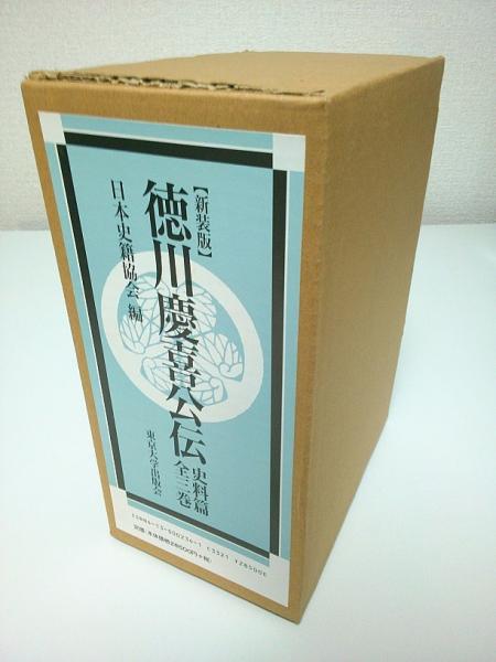 未使用　『新装版 徳川慶喜公伝 史料篇』の全三巻セット　東京大学出版会 徳川慶喜公伝 史料篇 全3巻揃 （新装版）【続日本史籍協会叢書】(日本