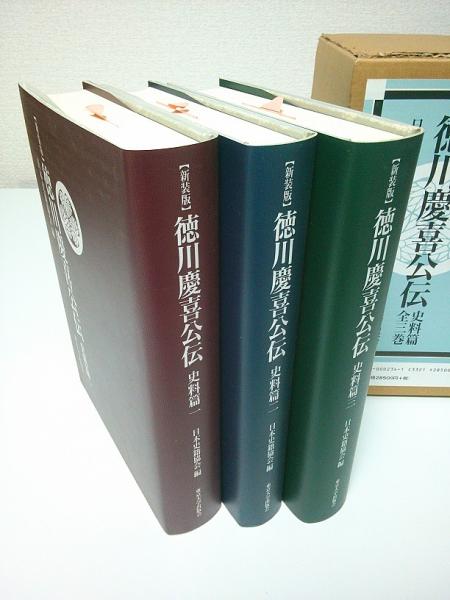 徳川慶喜公伝 史料篇 全3巻揃 （新装版）【続日本史籍協会叢書】(日本 