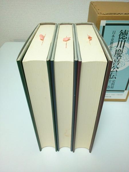 大学 割引 新装版 徳川慶喜公伝 東京大学 日本史籍協会編 全3巻揃 史料篇 日本史