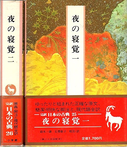 完訳日本の古典 25-26 夜の寝覚 全2冊揃(鈴木一雄・石埜敬子 校注・訳