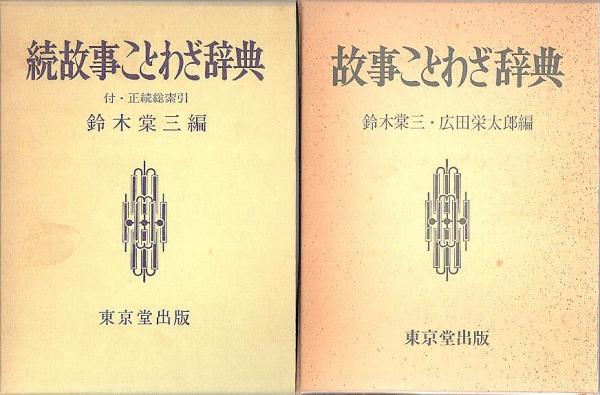 辞典 ことわざ