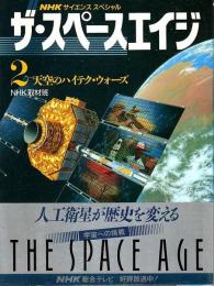 NHKサイエンススペシャル ザ・スペースエイジ 2　天空のハイテク・ウォーズ