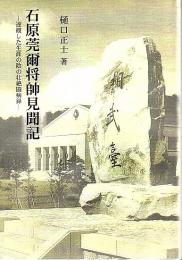 石原莞爾将帥見聞記 ―達観した生涯の陰の壮絶闘病録