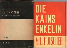 カインの末裔 ―他二篇【推理選書 7】