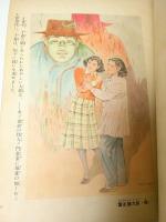 青衣の怪人 【少年少女評判読物選集 1】