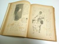 青衣の怪人 【少年少女評判読物選集 1】