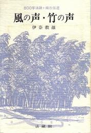 風の声・竹の声 ―800字法話+掲示伝道