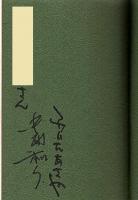 しのだづま考・山椒大夫考 ―説経節ひとり芝居（著者署名本）