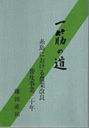 一筋の道 ―糸島における農業改良普及事業三十年