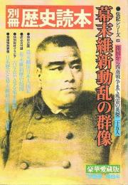 幕末維新動乱の群像 【別冊歴史読本 伝記シリーズ 6】