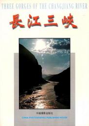 長江三峡 ―THREE GORGES OF THE CHANGJIANG RIVER【中日英対訳】