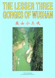 巫山小三峡 ―THE LESSER THREE GORGES OF WUSHAN【中日英対訳】