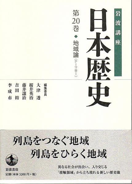 岩波講座 日本歴史 20 地域論(テーマ巻1) (新版)(大津透他編) / パノラマ書房 / 古本、中古本、古書籍の通販は「日本の古本屋」