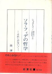 ソラ・フィデの哲学 ―それしかない!